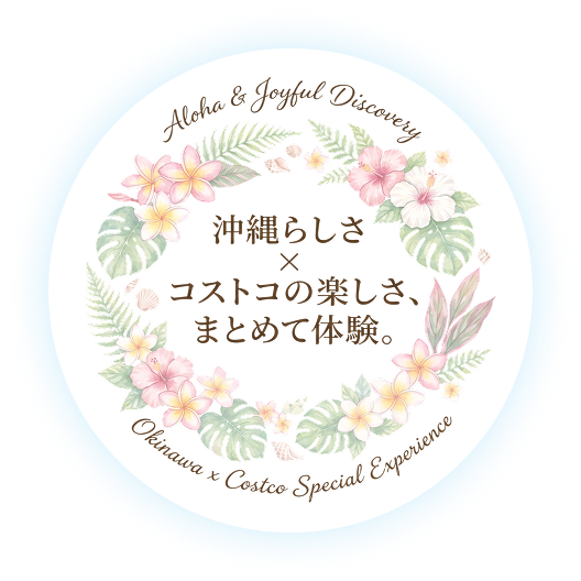 沖縄らしさ × コストコの楽しさ、まとめて体験。